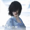 她与她的江湖（赠周冬雨） - 遮么&LunaLiu刘不语