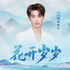 花开岁岁 (伴奏) - 黄明昊（Justin）