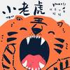 小老虎 - 好好（张轩睿）