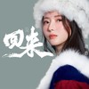 回来 (女版) - 陈晓竹