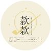 款款（傅紫/青柠cp同人曲） - 杨驼羊&云之泣