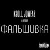 Фальшивка (Explicit) - ksoll&jqweas&Kenway