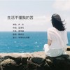 生活不懂我的苦 - 伊然