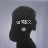 如何定义 (伴奏) - 潘澈