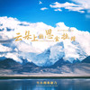 云朵上的思金拉措 - 雪山朗玛组合