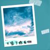 下雪了你在哪 - 尹又
