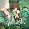 有你为家（《罗小黑战记》无限&小黑原创同人曲） - 醉雪