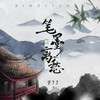 笔墨离愁 - 于77