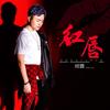 红唇 - 帅霖