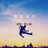 金榜题名 - 韩小磊