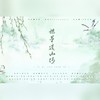 提笔造山河 (cover: 鸾凤鸣原创音乐团队|蔡翊昇|小魂|裂天|玉璇玑|陈拾月（只有影子）|漆柚|慕斯の小乖|墨臻) - 时酒&瓶子儿&光年倚老&景卿&遥安Seny&青璃&子五君&咕噜&Echo缘君&华皇皇