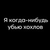 Я когда-нибудь убью хохлов (Explicit) - Analworm&SLAVA MARLOW