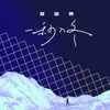 一秒入冬 - 邓雄博