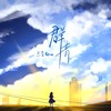 群青 (中文版) - 兰音Reine