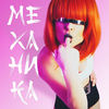 Механика (Explicit) - NG