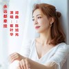 永远都牵挂 - 陈旭光