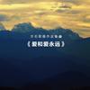 永远的守望 - 师鹏