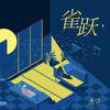雀跃 - 唐语霏