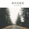 最坏是最爱 - 诗人凉&黄文文
