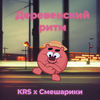 Деревенский ритм - KRS&Смешарики