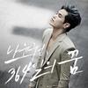 364일의 꿈 - 나윤권