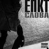 Слова (Explicit) - Епкт