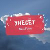 Унесёт (Explicit) - NewFake