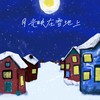 月光映在雪地上 - 彭pini