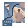 就此别过 (伴奏) - 杨博然