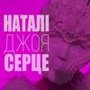 Серце - Natalie Gioia