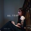 爱你，只是意外 - 李俊宜（宜宝）