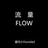 流量 (Flow Freestyle Prod by.Ron Browz) (其他) - 深蓝儿童&YLevoled