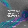 Погуляли и хватит (Denis Bravo Remix) - Rado&Denis Bravo