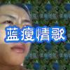 蓝瘦情歌 - 小可儿