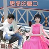 思念的巷口（对唱版） - 李勇&漫天雨