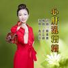 心肝乱糟糟 (台) (cover: 黄乙玲) - 鑫诗芬