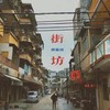 指日可待 - 董嘉鸿