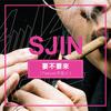 要不要来 - Sjin&宇宙人