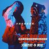 我想要(I Want Remix) - 艾福杰尼&黄旭