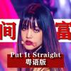 Put It Straight 粤语版 纯人声（翻自 (G)I-DLE） - 师欣&花音&小小六&total套套酱