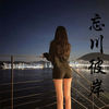 忘川彼岸 (抖音最火版) - 王不染