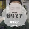 我牛X了 - 铁狮子乐队&川子