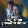 jannu Maza Svabhavane Bhola - Rani Maske&Ram Patil&Ashish Shinde