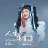 人生需自渡 - 李婕