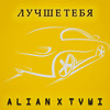 Лучше тебя (Explicit) - Alian&TVWI