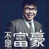 不是富豪 - 陈奂仁