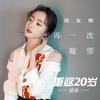 再一次凝望 - 胡冰卿