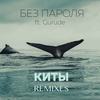 Киты (Dream Travel Remix) - БЕЗ ПАРОЛЯ&GURUDE