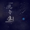 流星如梦划过夜空 - 呼啦啦的火车