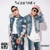 ไม่อยากฟัง - Urboy TJ&MINDSET